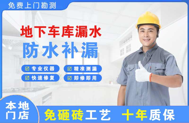 盐源地下车库漏水维修